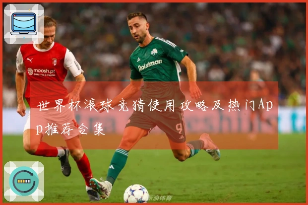 世界杯滚球竞猜使用攻略及热门App推荐合集