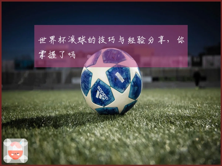 世界杯滚球的技巧与经验分享，你掌握了吗
