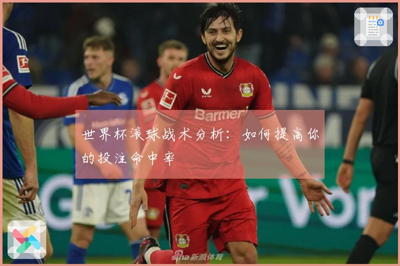 世界杯滚球战术分析：如何提高你的投注命中率