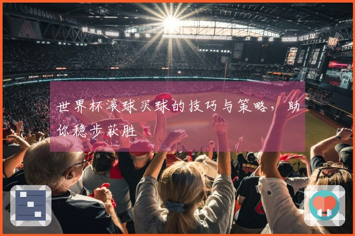 世界杯滚球买球的技巧与策略，助你稳步获胜