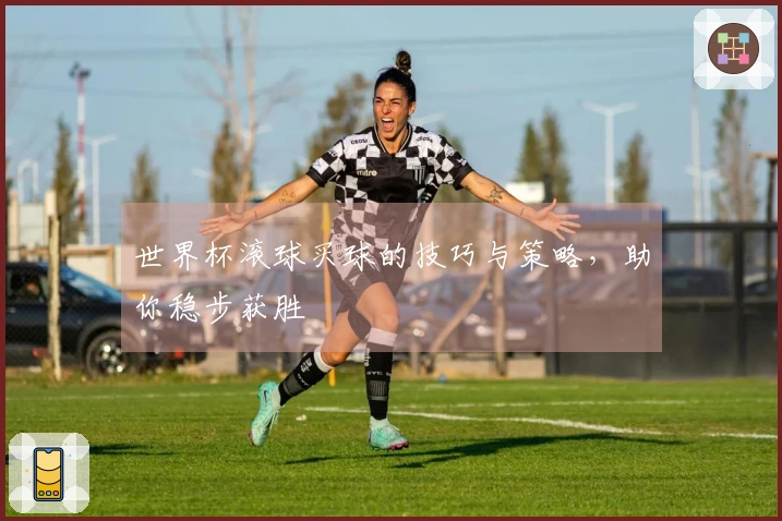 世界杯滚球买球的技巧与策略，助你稳步获胜
