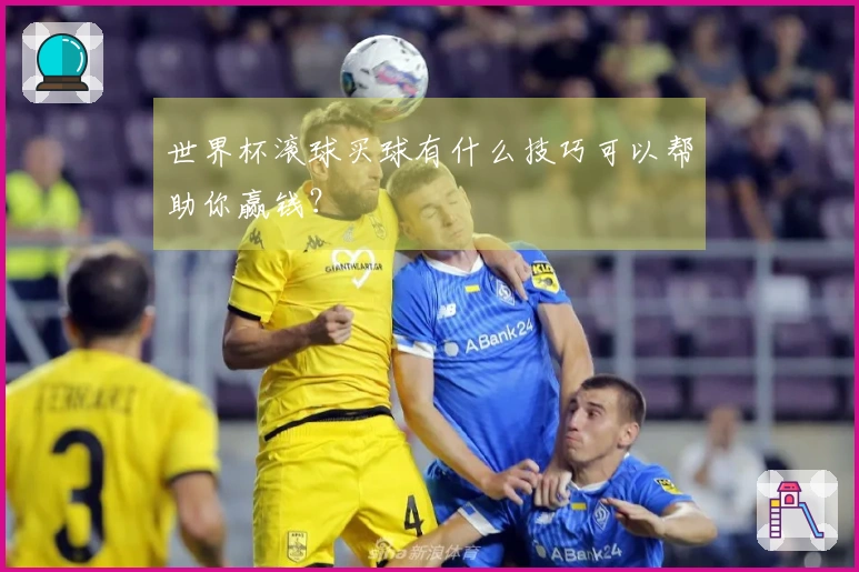 世界杯滚球买球有什么技巧可以帮助你赢钱？