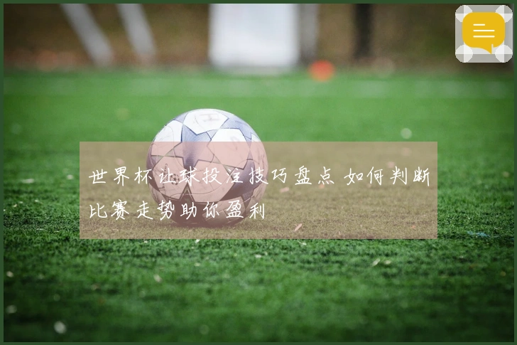 世界杯让球投注技巧盘点 如何判断比赛走势助你盈利