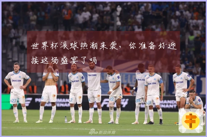 世界杯滚球热潮来袭，你准备好迎接这场盛宴了吗